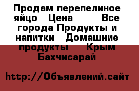 Продам перепелиное яйцо › Цена ­ 80 - Все города Продукты и напитки » Домашние продукты   . Крым,Бахчисарай